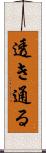 透き通る Scroll