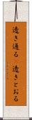 透き通る(P) Scroll