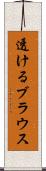 透けるブラウス Scroll