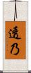 透乃 Scroll