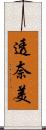 透奈美 Scroll