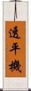 透平機 Scroll