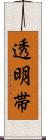 透明帯 Scroll