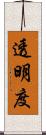 透明度 Scroll