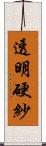透明硬紗 Scroll