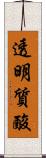 透明質酸 Scroll