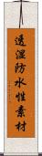 透湿防水性素材 Scroll