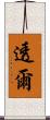 透爾 Scroll
