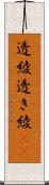 透綾 Scroll