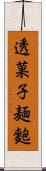 透菓子麺麭 Scroll