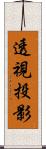 透視投影 Scroll