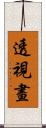 透視畫 Scroll