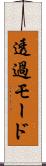 透過モード Scroll