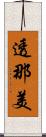 透那美 Scroll
