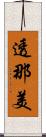 透那美 Scroll