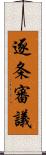 逐条審議 Scroll