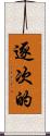 逐次的 Scroll