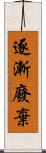 逐漸廢棄 Scroll