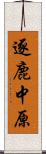 逐鹿中原 Scroll