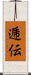 逓伝 Scroll