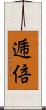 逓倍 Scroll