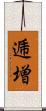逓増 Scroll