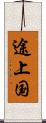 途上国 Scroll