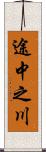 途中之川 Scroll