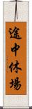 途中休場 Scroll