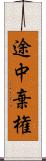 途中棄権 Scroll