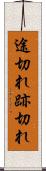 途切れ Scroll