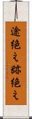 途絶え Scroll