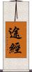 途經 Scroll