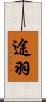 途羽 Scroll