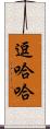 逗哈哈 Scroll