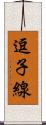 逗子線 Scroll