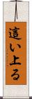 這い上る Scroll