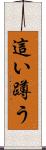 這い蹲う Scroll