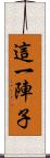 這一陣子 Scroll