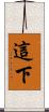 這下 Scroll