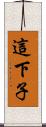 這下子 Scroll