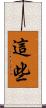 這些 Scroll