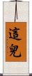 這兒 Scroll