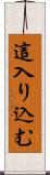 這入り込む Scroll