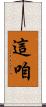 這咱 Scroll