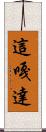 這嘎達 Scroll