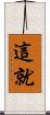 這就 Scroll