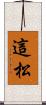 這松 Scroll