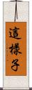 這樣子 Scroll