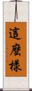 這麼樣 Scroll